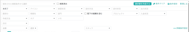 表示する請求書を絞り込む