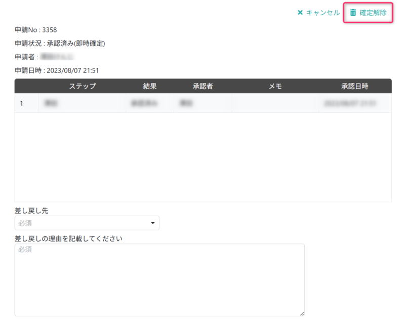 差し戻し先を選択する