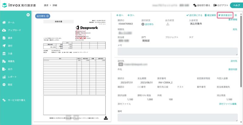 請求書送付画面を開く