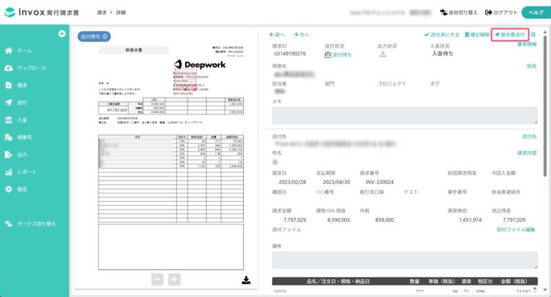 請求書送付画面を開く