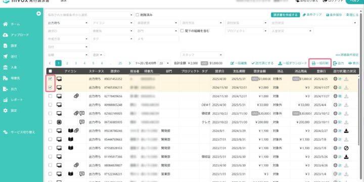 印刷したい請求書を選択する