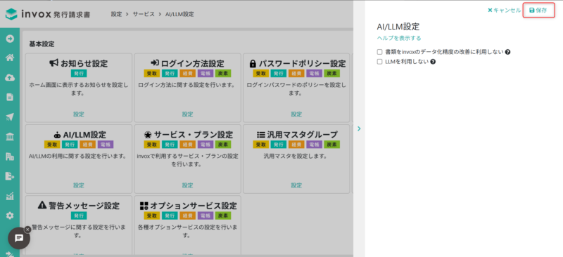 AI/LLM設定を行う