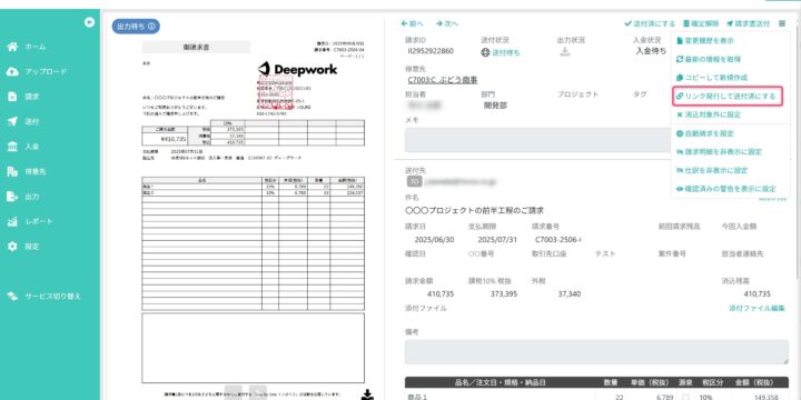 ダウンロードリンクを発行して送付済みにする