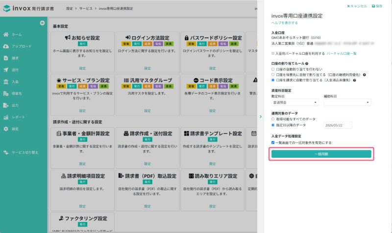 一括同期を実行する