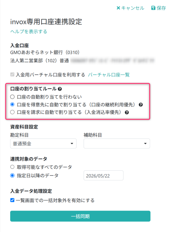 口座の割り当てルールを設定する