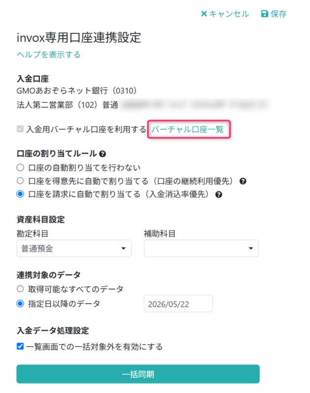 バーチャル口座一覧画面を開く