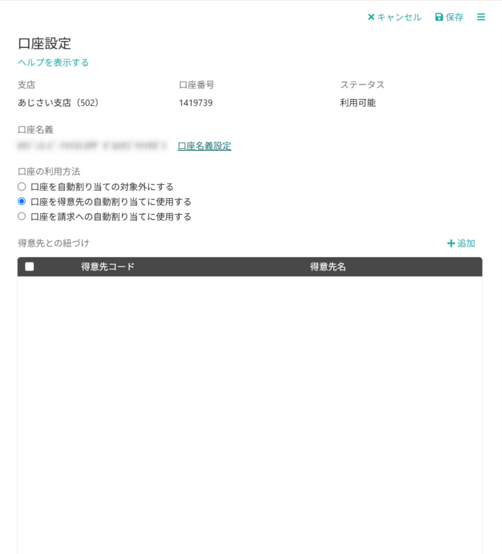 口座設定を変更する