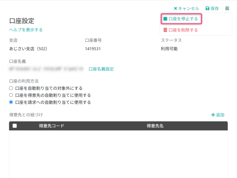 口座を停止する