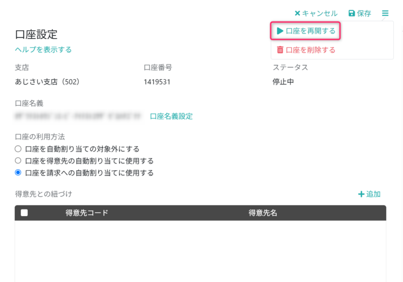 口座を再開する
