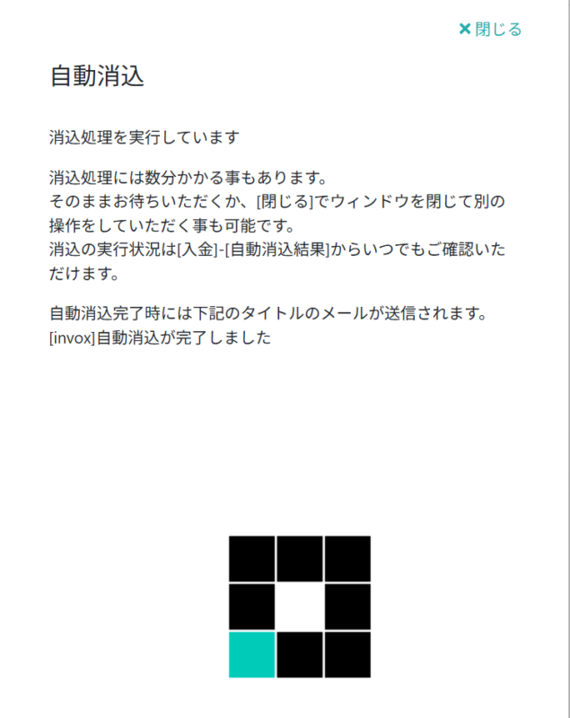 自動入金消込実行中