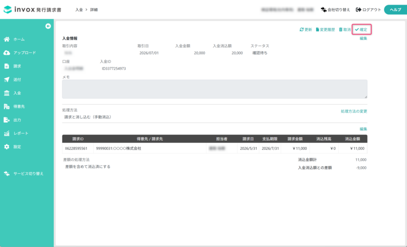 入金消込を確定する