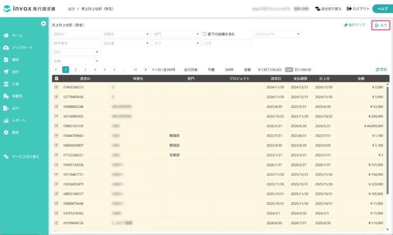 出力対象の請求書を選択する
