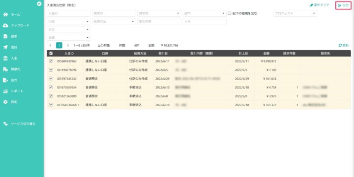 出力対象の入金を選択する