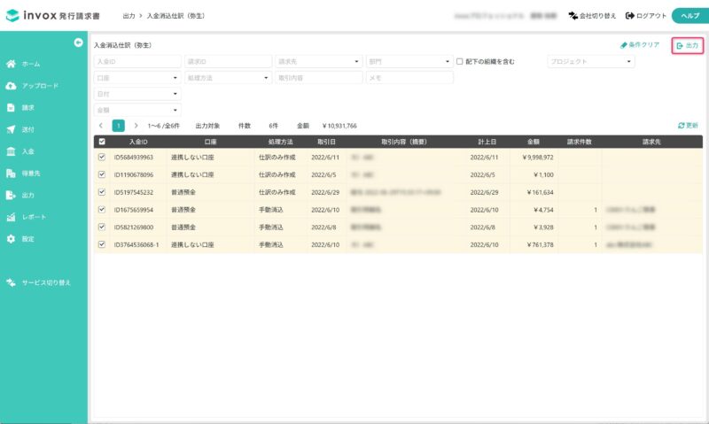出力対象の入金を選択する
