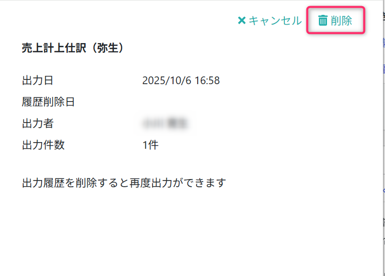出力履歴を削除する