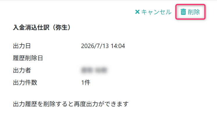 出力履歴を削除する