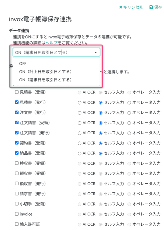 請求書の連携設定を行う