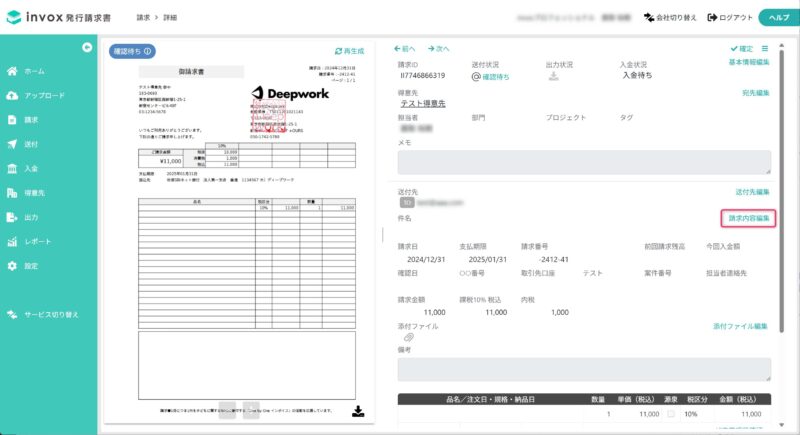 請求内容編集画面を開く