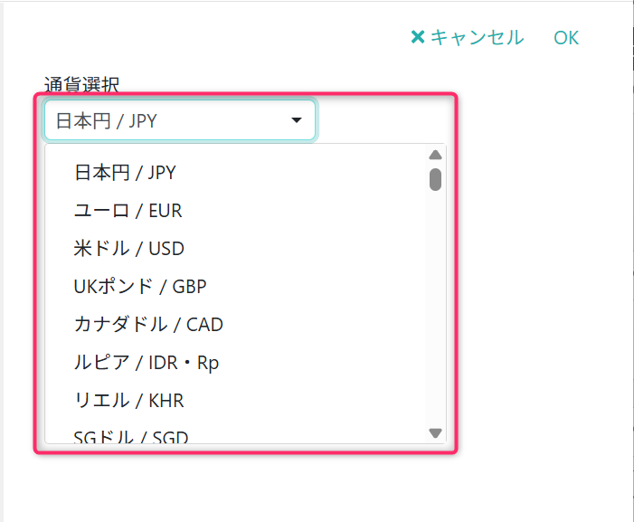 通貨を選択する