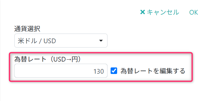 為替レートを変更する