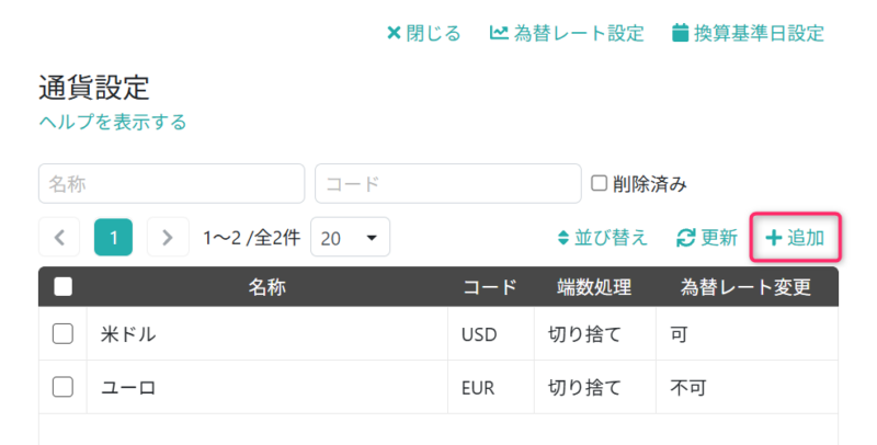 通貨情報を設定する画面を開く