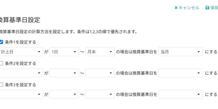 換算基準日設定の計算方法を設定する