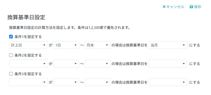 換算基準日設定の計算方法を設定する