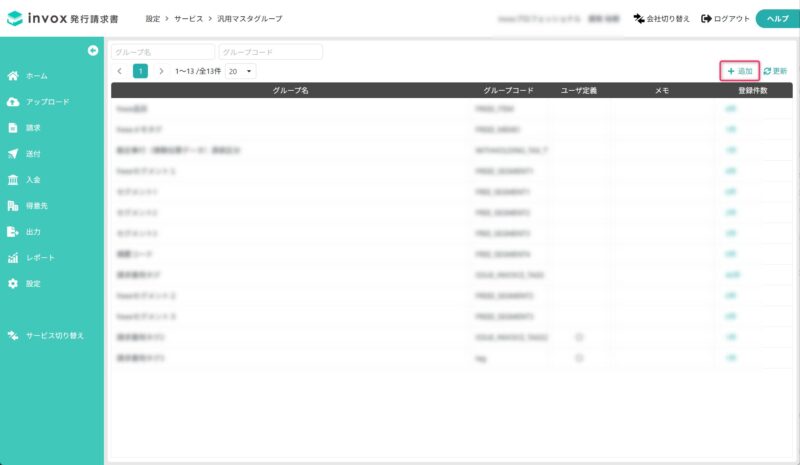 汎用マスタグループを追加する