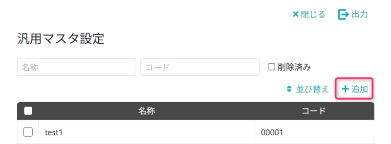 汎用マスタを追加する