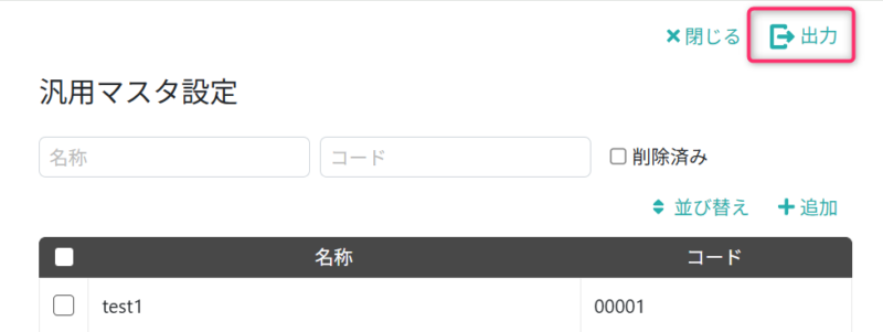 CSVファイルを出力する