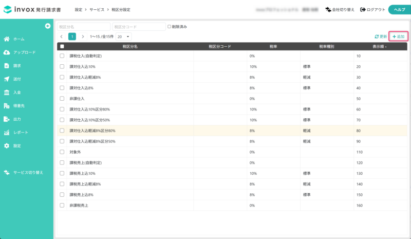 税区分を追加する