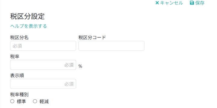 税区分情報を入力する
