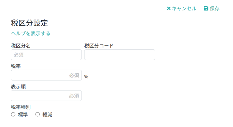 税区分情報を入力する