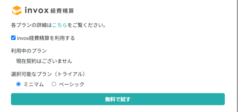 利用するプランを選択する