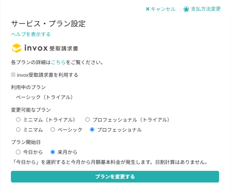 現在利用しているプランを変更する
