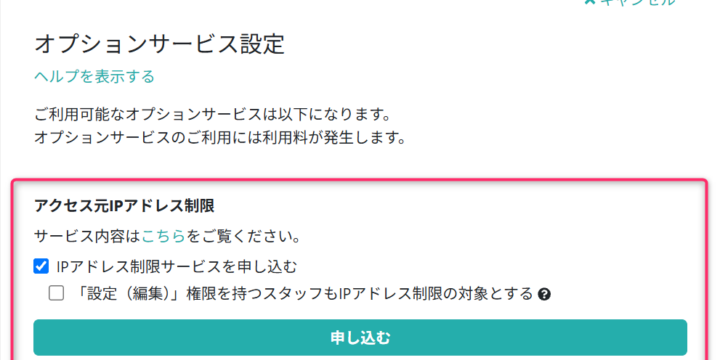 IPアドレス制限サービスを有効にする