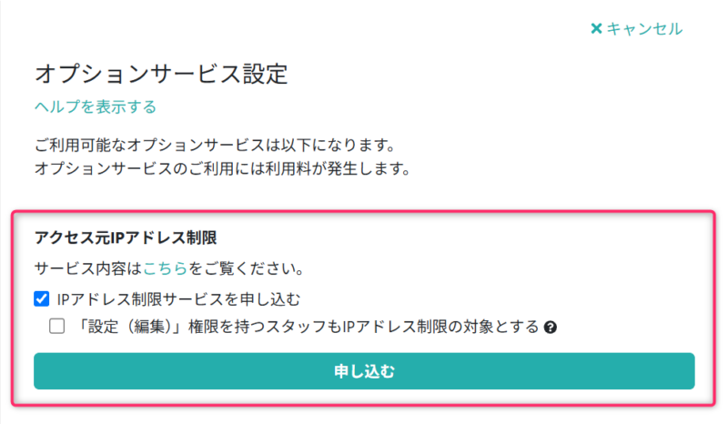 IPアドレス制限サービスを有効にする