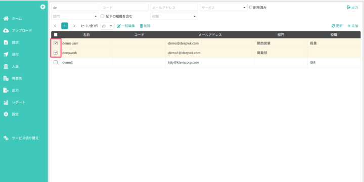対象のスタッフを選択する