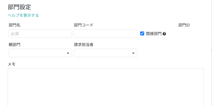 部門情報を入力する
