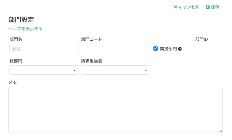 部門情報を入力する