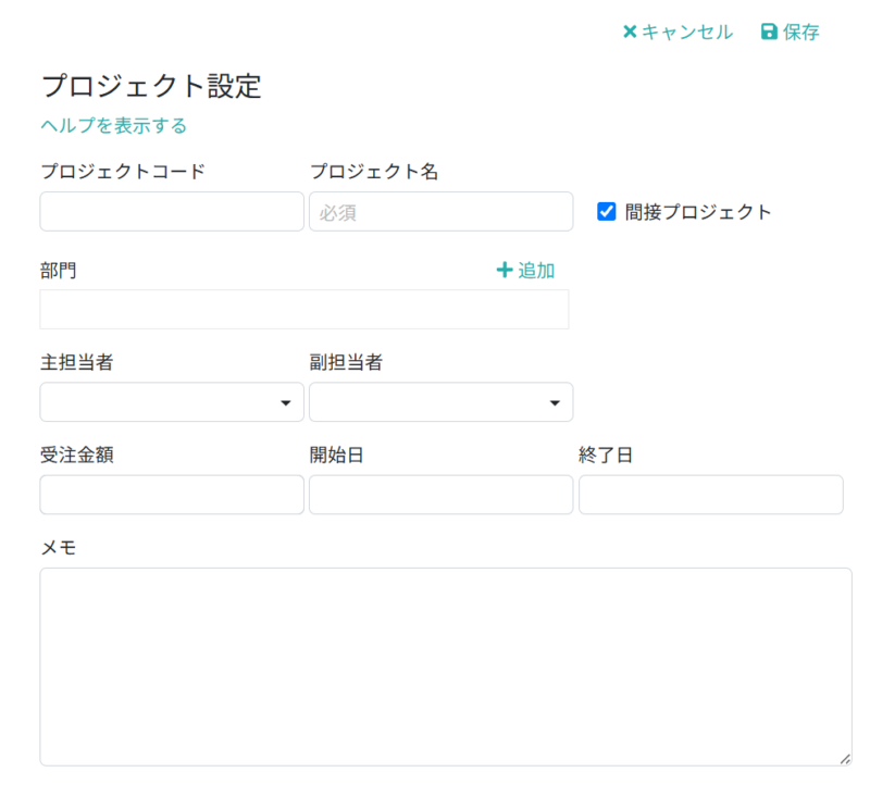 プロジェクト情報を入力する