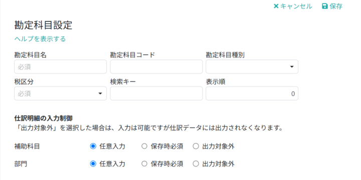 勘定科目情報を入力する