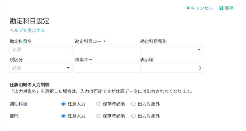 勘定科目情報を入力する