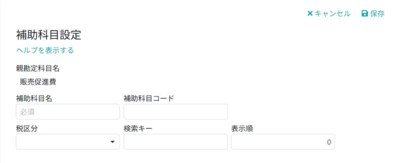 補助科目情報を入力する