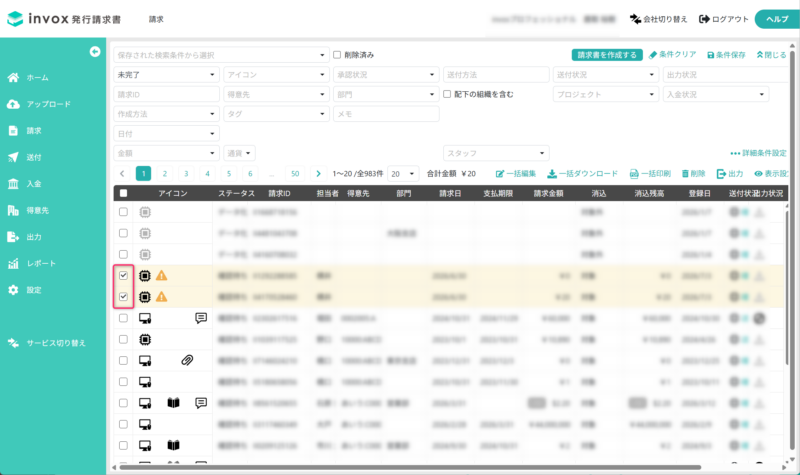 添付対象の請求書を選択する