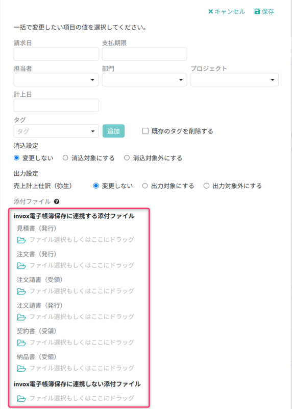 invox電子帳簿保存と連携する場合のファイル添付