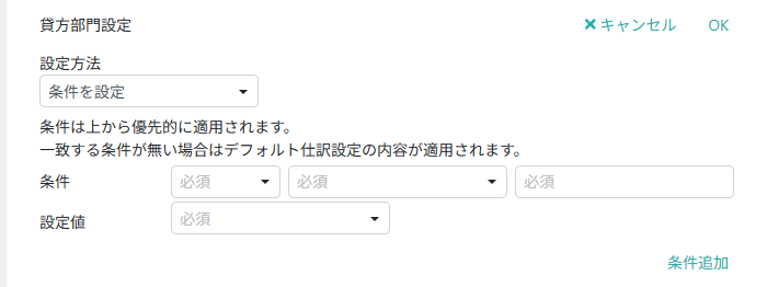 貸方部門設定