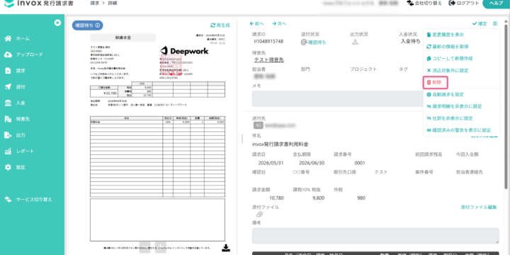 請求書データを削除する