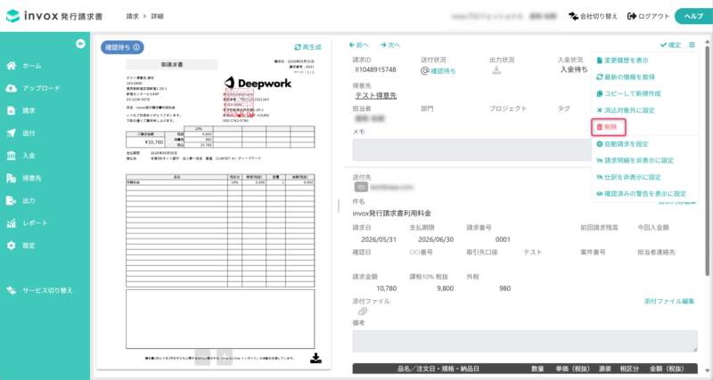 請求書データを削除する