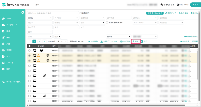 削除対象の請求書を選択する